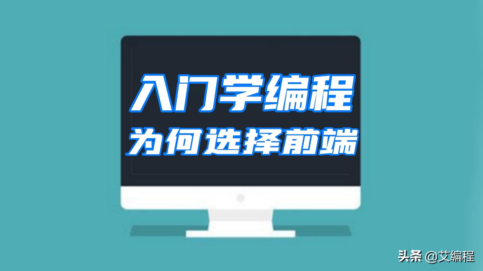 编程入门前端项目_前端工程师市场需求_前端开发入门学习