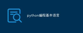 python编程基本语言_python编程基础语法_编程入门编程分享会