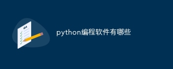 python编程基本语言_python编程基础语法_编程入门编程分享会