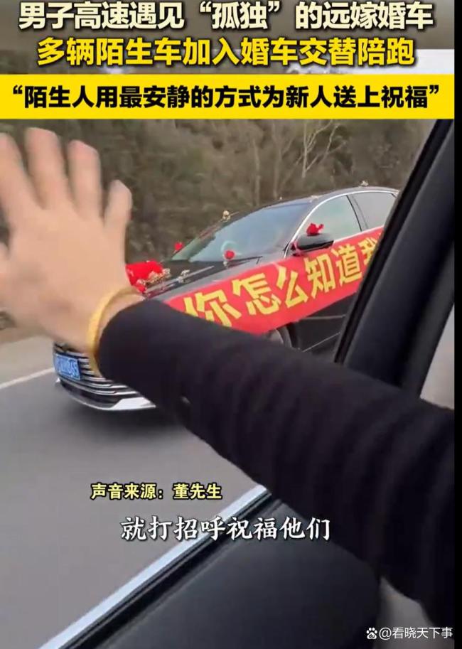 多辆陌生车加入远嫁婚车交替陪跑_高速公路陌生司机自发组成车队祝福新人_孤独婚车被陌生车陪跑