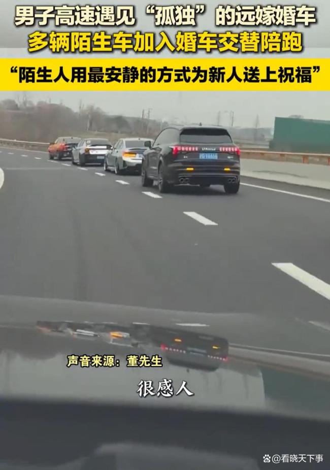 高速公路陌生司机自发组成车队祝福新人_孤独婚车被陌生车陪跑_多辆陌生车加入远嫁婚车交替陪跑