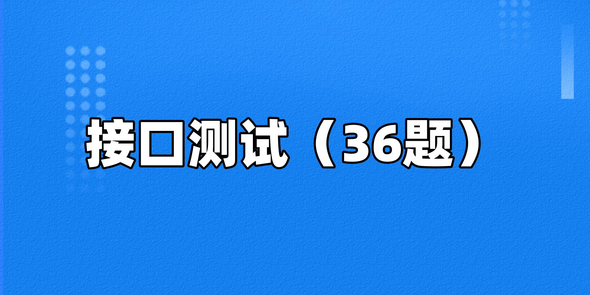 工具技巧JMeter压力测试_Jmeter接口自动化测试_Jmeter面试题