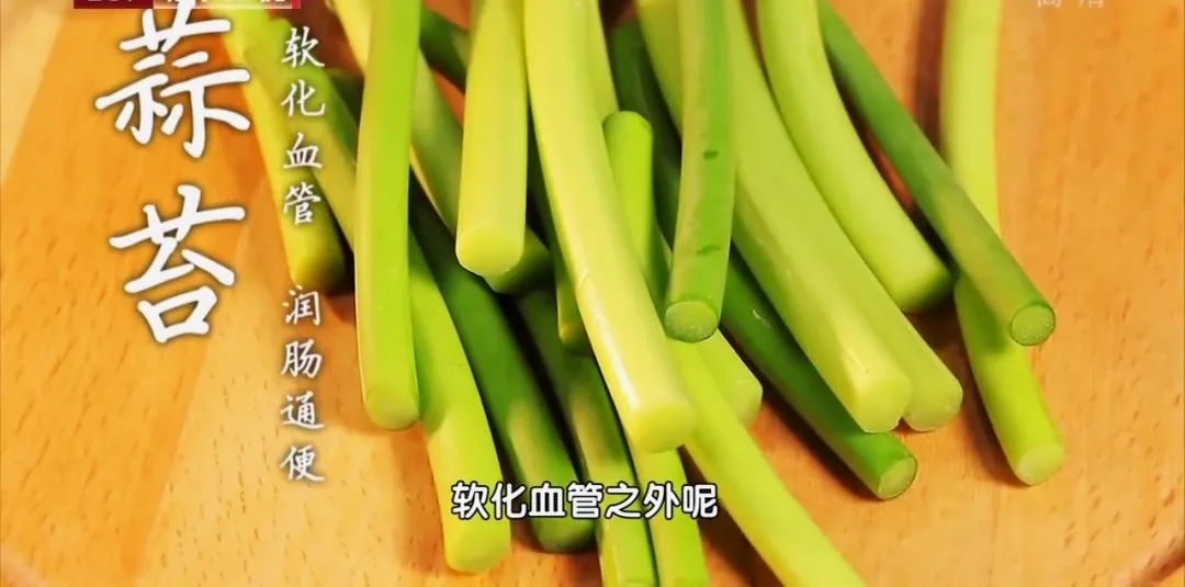 增强免疫力预防感冒_蒜苗春季养生_春季应季蒜苗药膳