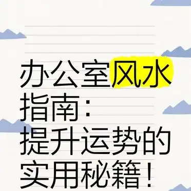 提升运势秘籍_办公提升决策风水学_办公室风水指南
