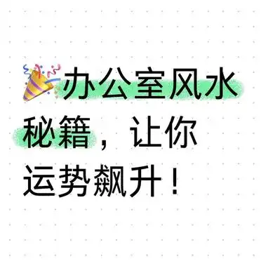 提升运势秘籍_办公提升决策风水学_办公室风水指南