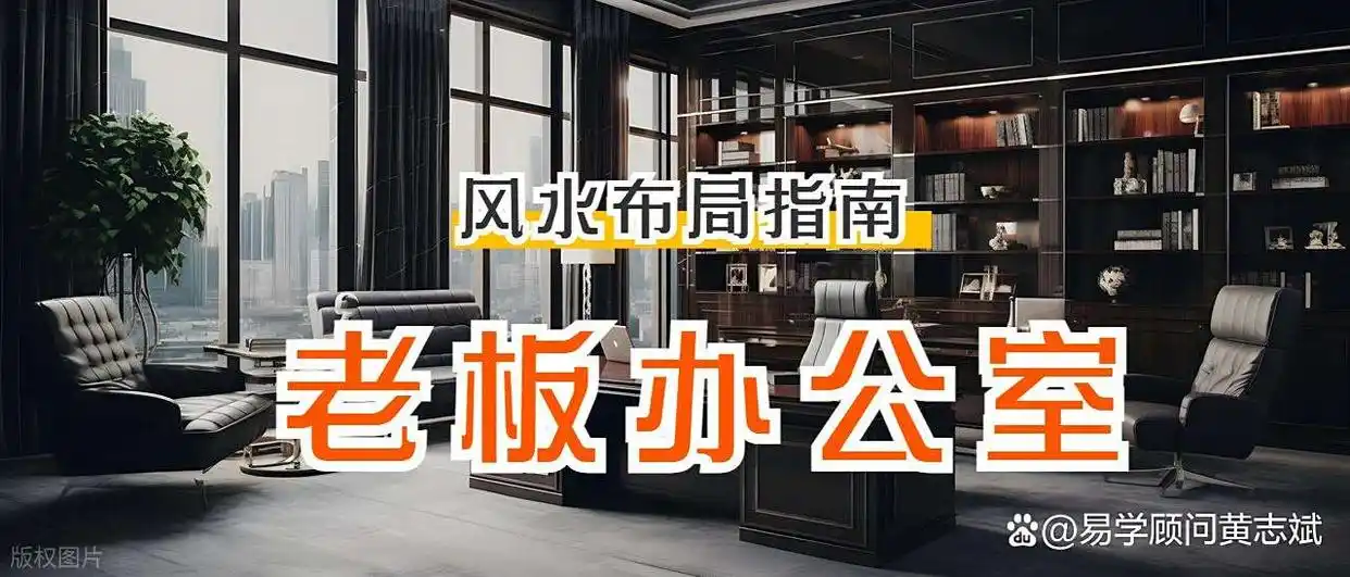 老板办公室风水位置选择_办公提升决策风水学_风水原则老板办公室布局