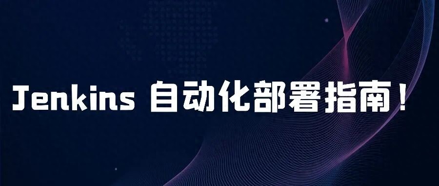 Jenkins GitLab Maven CICD 整合_Jenkins Maven Git 自动化部署_工具技巧Maven部署技巧