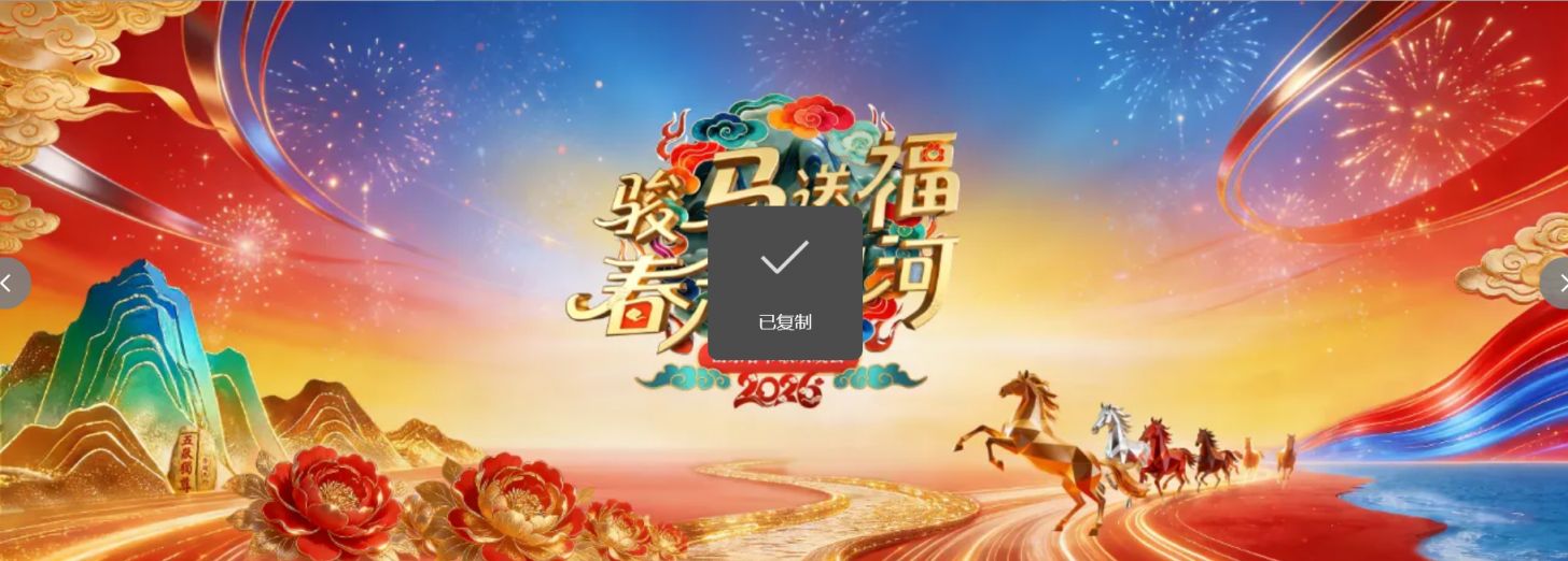 2026吉林卫视春节联欢晚会_2026年春晚完整节目单_2026年春晚时间地点