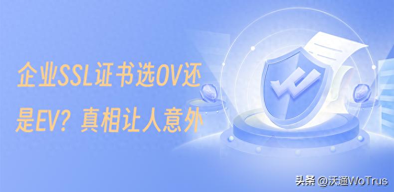 域名SSL证书品牌对比_SSL证书组织验证与扩展验证选择_OV证书与EV证书区别