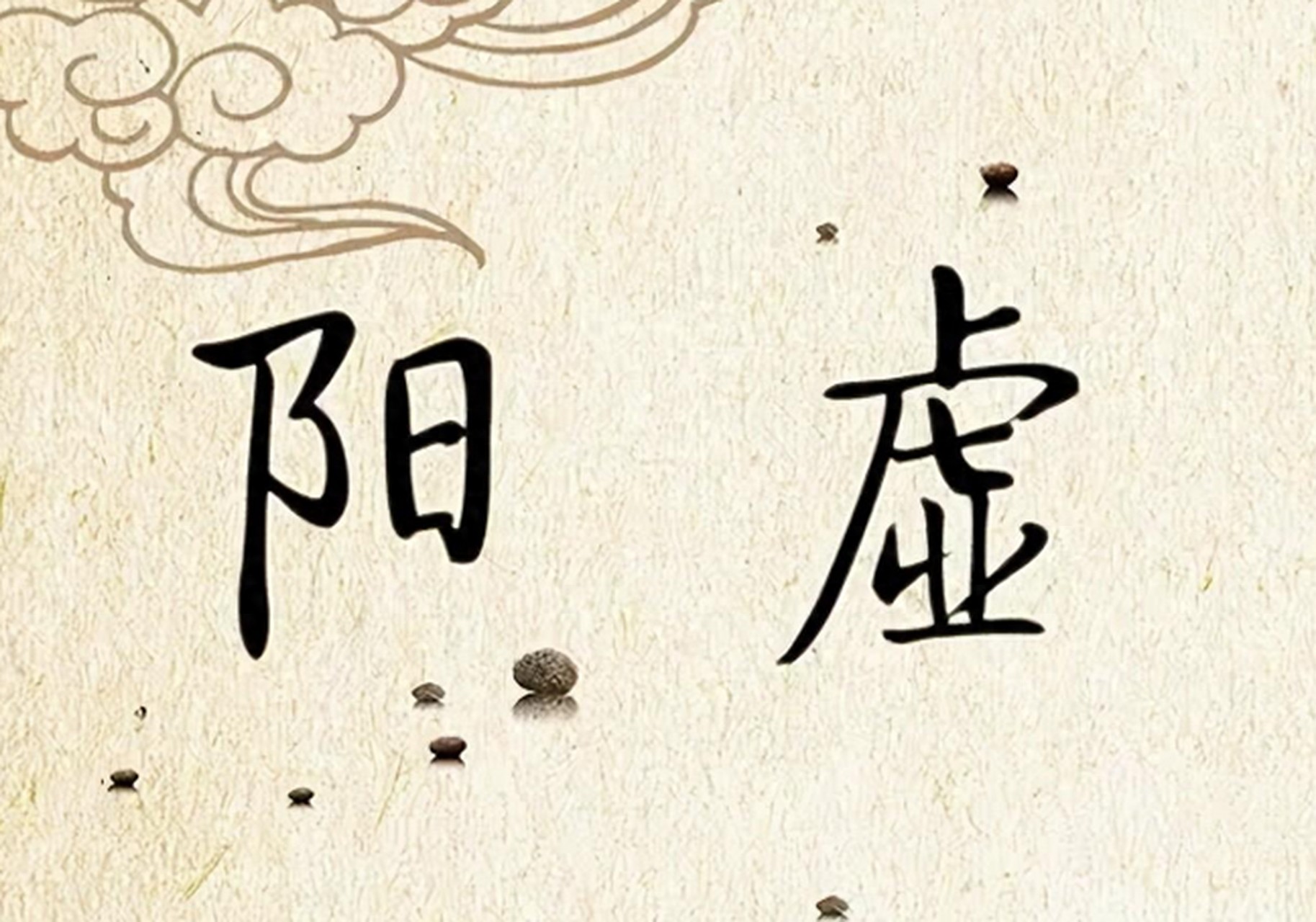 阳虚进补搭配禁忌_麻黄附子细辛汤通经络排寒湿_阳虚调理先通后补