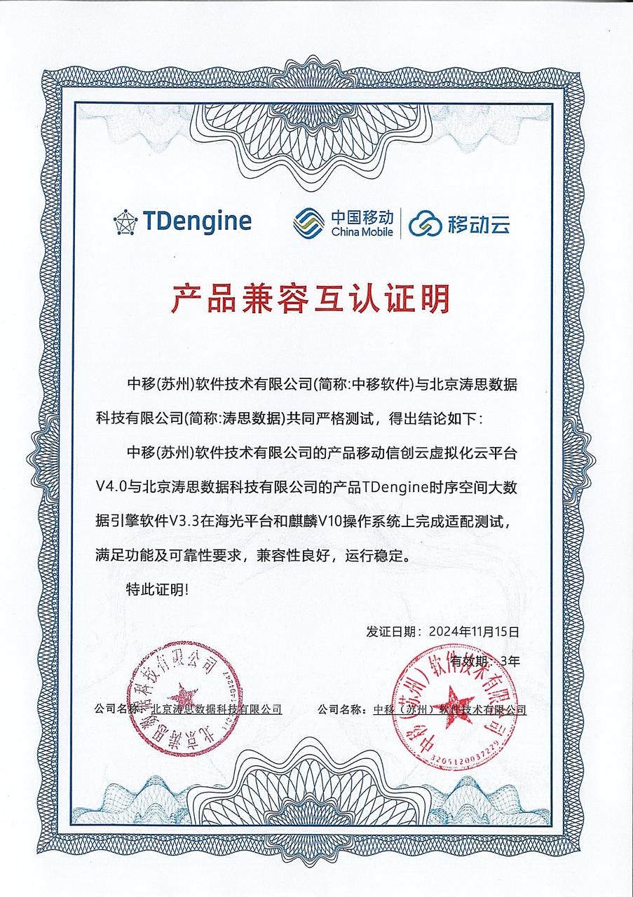 中移软件TDengine兼容性测试_企业级时序数据库_数据库TDengine部署