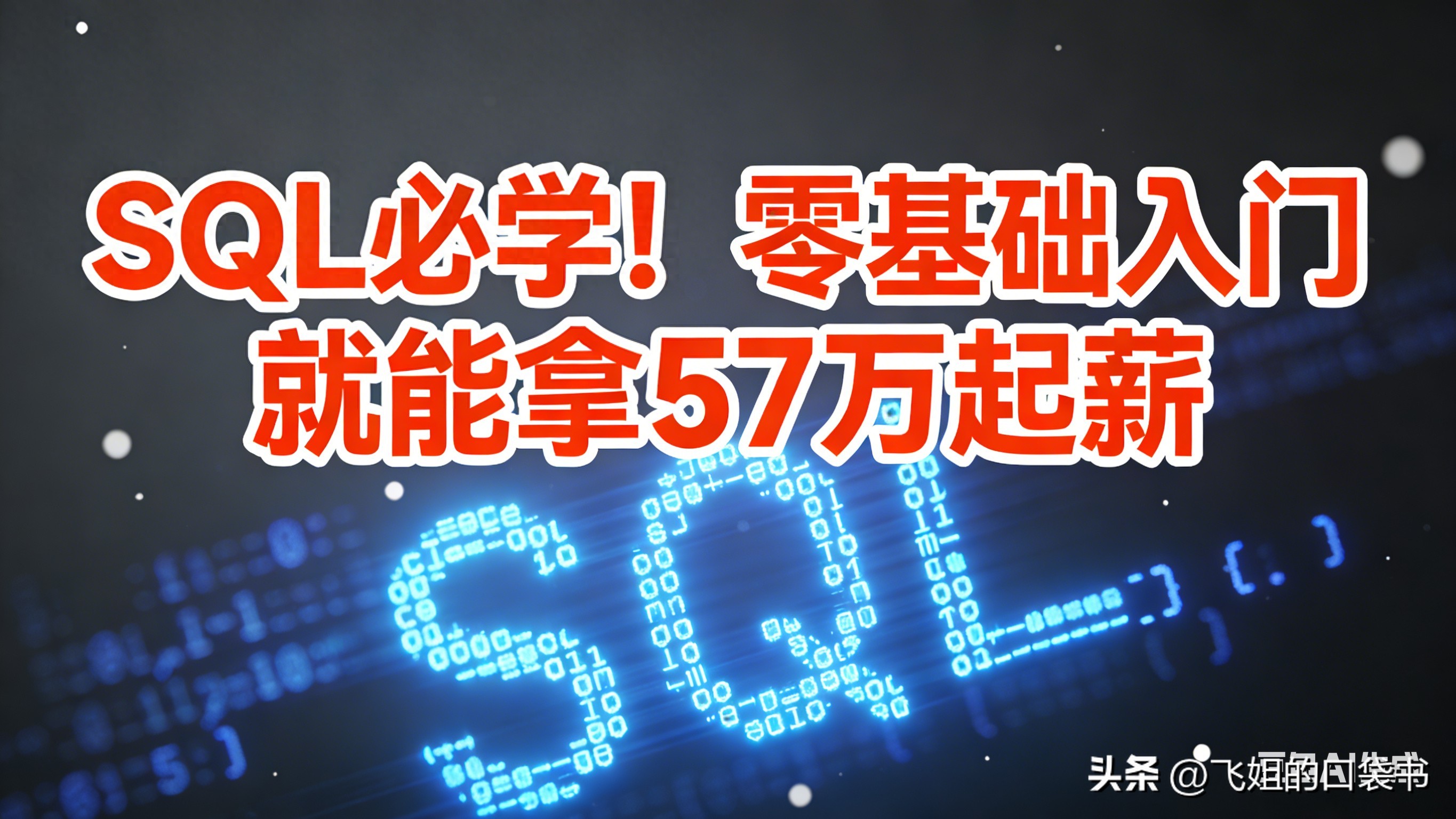 零基础学SQL_SQL高薪就业_编程入门数据库入门