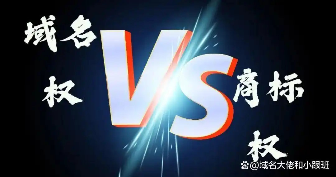 商标侵权域名纠纷_域名知识产权保护成功案例_域名侵权商标纠纷