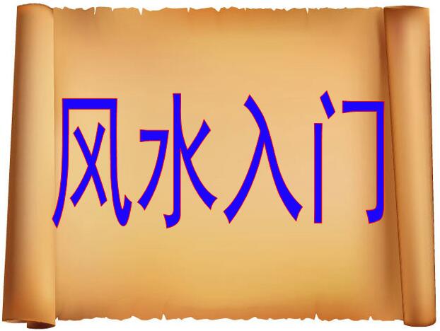 风水命理结合_五行与风水日课 风水学_二十四山方位详解