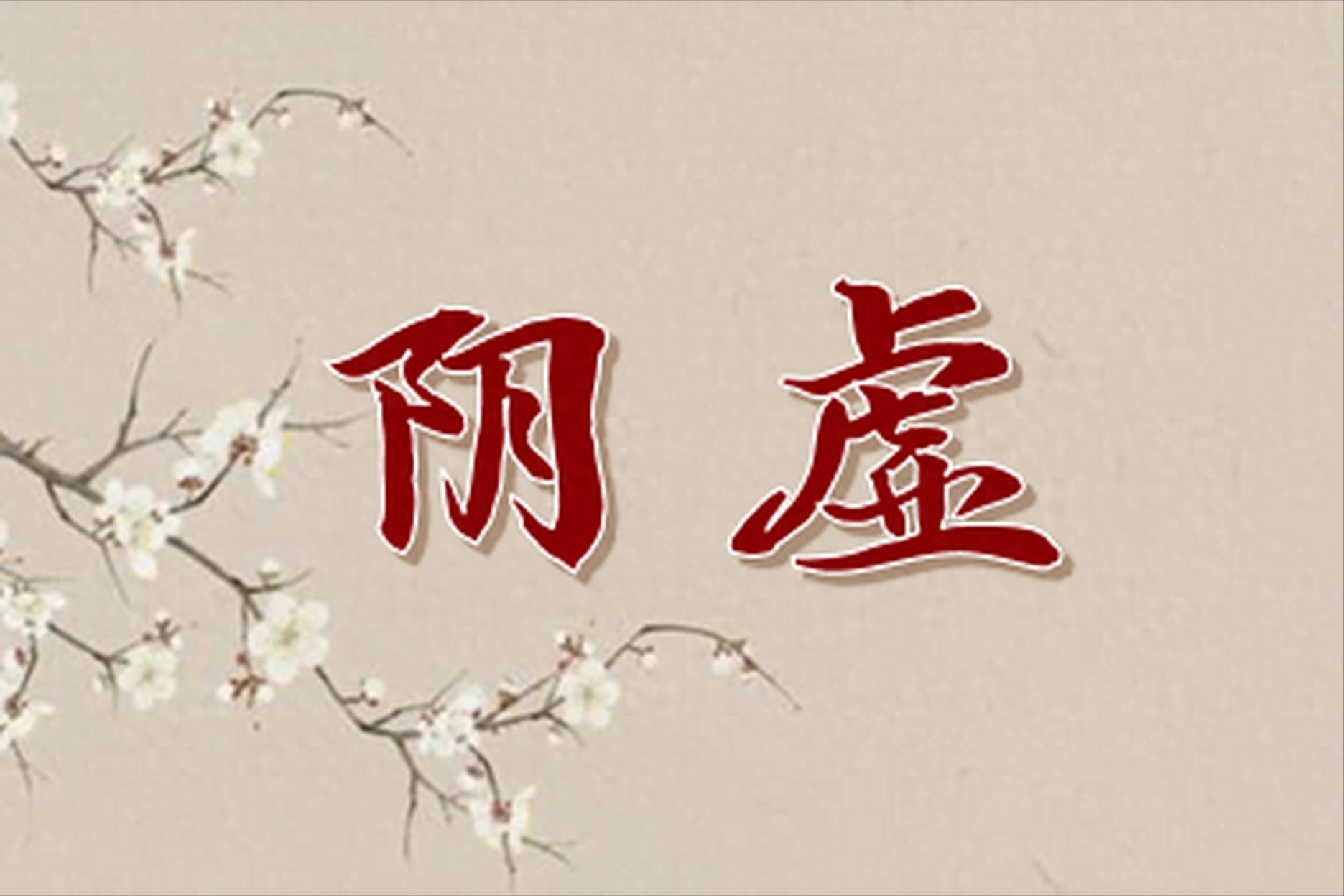 中医体质调理综合疗法_阴虚体质 滋阴要药 中医调理