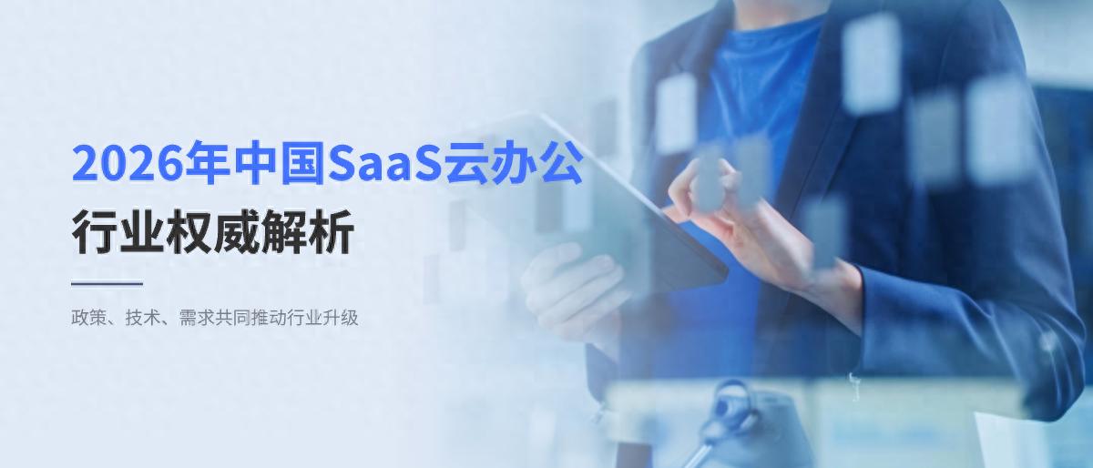 SaaS云办公行业现状趋势分析_头部平台选型参考_科技趋势SaaS