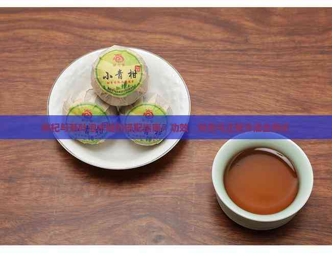 枸杞搭配禁忌_枸杞与茶叶的搭配禁忌_枸杞茶叶搭配功效