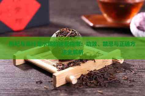 枸杞茶叶搭配功效_枸杞搭配禁忌_枸杞与茶叶的搭配禁忌