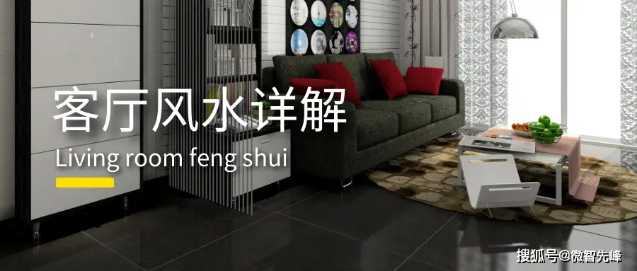 风水客厅布局原则_客厅风水布局_客厅风水十大禁忌