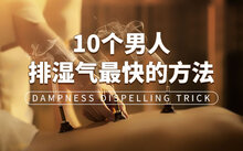 夏季祛湿药膳搭配技巧药膳_夏季祛湿食谱推荐_不同人群湿气重症状及调理