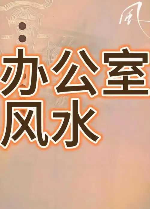 办公室提升专注度风水学_办公室风水布置_职场风水技巧