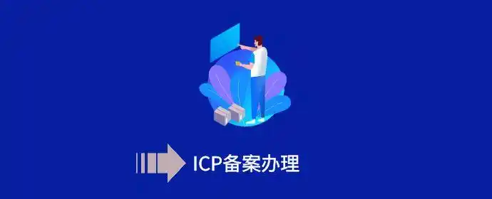 登录工信部备案系统步骤_域名备案流程_域名备案所需材料