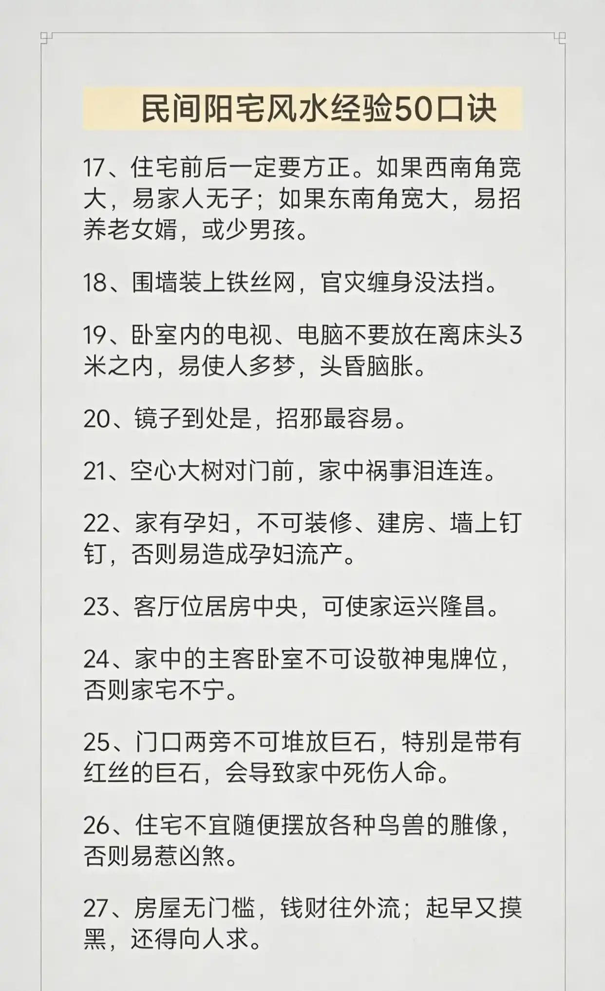 居家口诀老经验_买房装修经验_风水误区风水偏方风水学