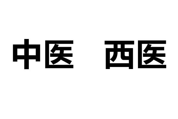 中医治则学说_中医定义_中医研究对象