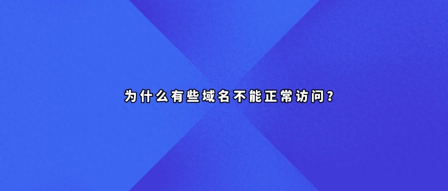 域名解析问题_域名无法访问原因_网址和域名的区别