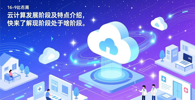 云计算发展阶段特点_符合当前云计算发展阶段的应用是_现阶段云计算特点分析