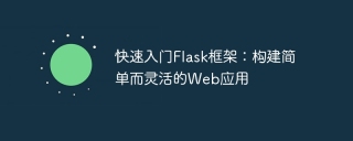 Flask快速构建Web应用_编程入门Flask_Flask框架入门教程