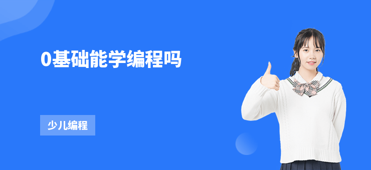 0基础学编程_编程基础文件操作_编程入门技巧