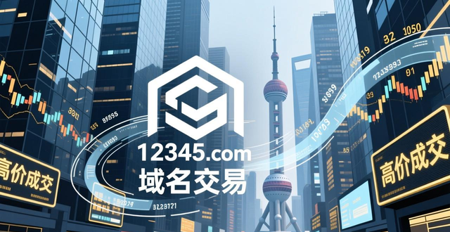 域名交易案例分析_域名交易市场_域名投资趋势