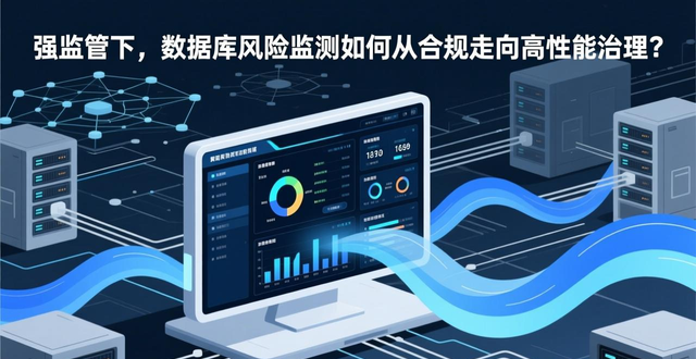 数据库风险监测高性能可控治理_实时分析与主动预警方案_数据库安全审计