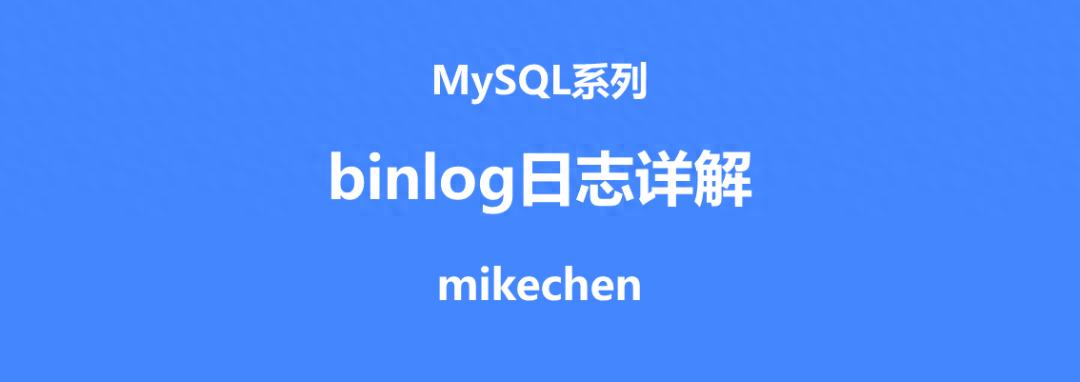 数据库二进制日志复制_binlog作用与特点详解_binlog基本概念讲解