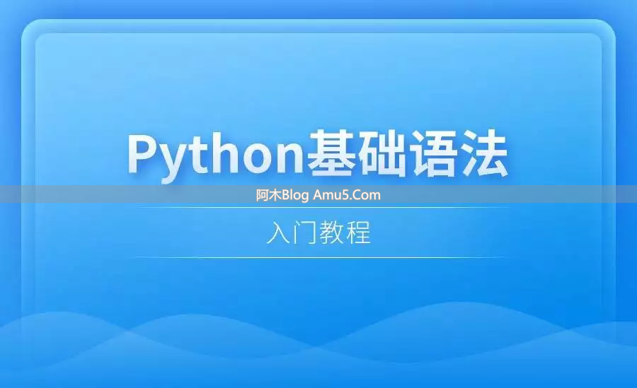 Python适合初学者编程语言_编程入门网页开发_编程语言误区 热门不等于上手快前景好
