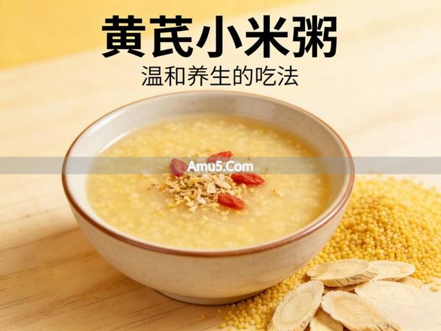 黄芪补气不上火_黄芪搭配食谱_黄芪养胃偏方