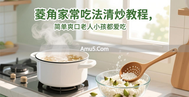 菱角怎么炒才好吃_冬季菱角药膳的食材处理_清炒菱角做法