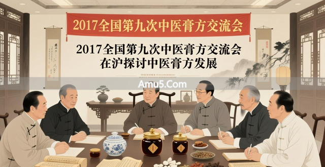 2017全国第九次中医膏方交流会_中医膏方在疾病诊断治疗中的应用_中医古法养生膏方
