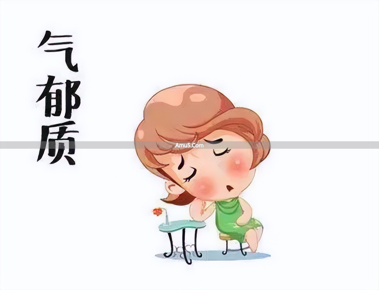 中医气郁症状_中医气郁体质养血_气郁体质调理