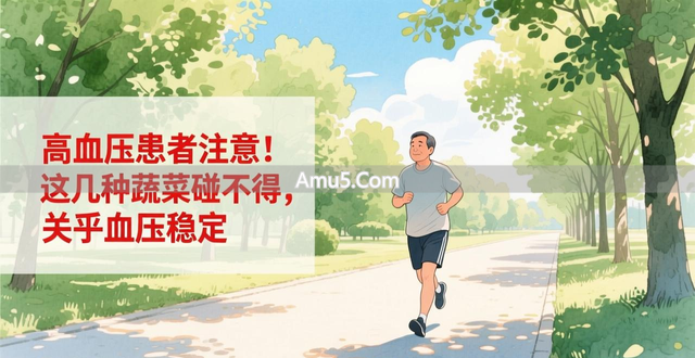 中医高血压饮食禁忌_高血压饮食禁忌_高血压不能吃的蔬菜