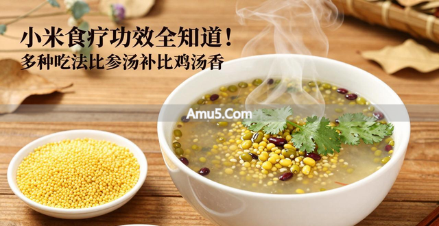 小米食疗_小米营养价值_小米食疗功效