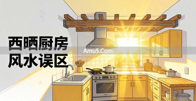 厨房风水布局_风水禁忌厨房横梁风水学_厨房禁忌详解