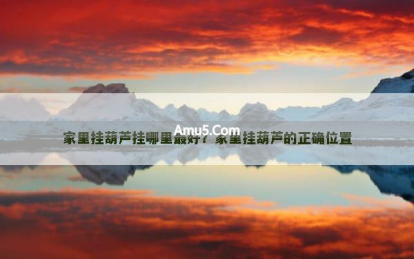 客厅财位挂葫芦风水_葫芦挂门上寓意_葫芦朝向摆放风水学