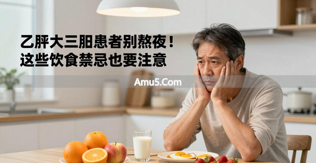 乙肝小三阳避免肝功能异常_乙肝大三阳饮食禁忌_乙肝大三阳熬夜补眠