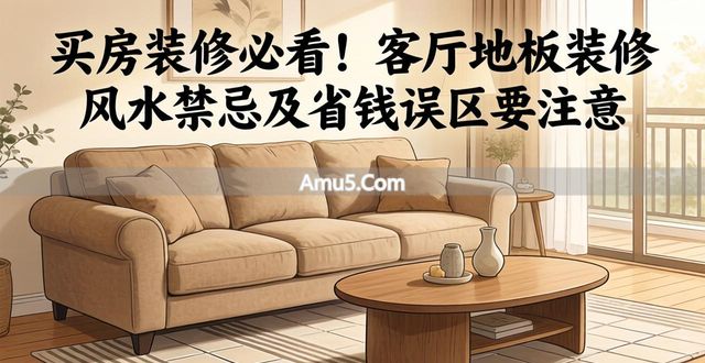 客厅地板装修风水禁忌 _ 风水客厅布局 _ 客厅装修禁忌