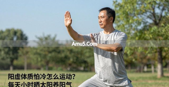 中医体质学分类 _ 平和体质养生 _ 中医阳虚体质运动