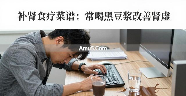 补肾食疗菜谱 _ 肾虚症状 _ 黑色食物补肾