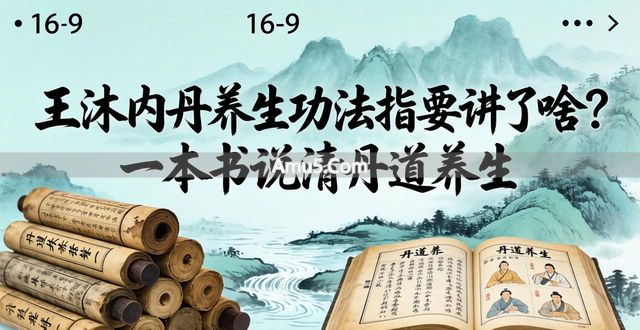 内丹学养生功法指要书内容是什么 _ 王沐 内丹养生功法指要 大成捷要