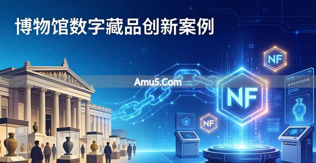 科技趋势数字藏品创新 _ 数字藏品 文化创意转化 创新性发展